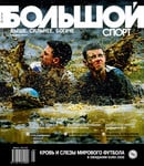 Большой спорт №5(25) Май 2008