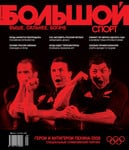 Большой спорт №9 (27) Сентябрь 2008