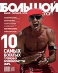 Большой спорт №4 (32) Апрель 2009