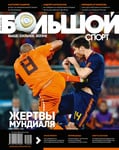 Большой спорт №7–8(44) Июль — Август 2010