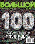 Большой спорт №1–2(49) Январь — Февраль 2011